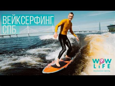 Вейксерфинг в СПб - YouTube