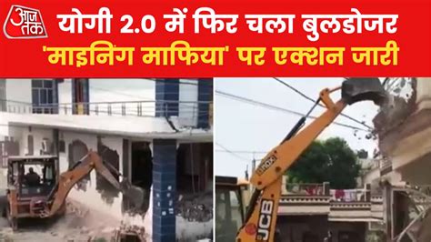 UP Bulldozer Action: यूपी में 'माइनिंग माफिया' की कोठियों पर चला ...