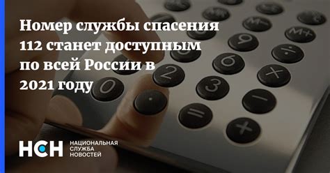 Номер службы спасения 112 станет доступным по всей России в 2021 году