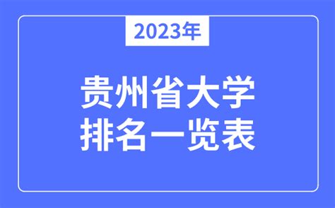 2024年贵州所有大学排名及分数线,附部分大学各省录取分数线