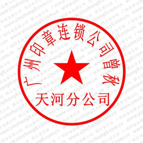 公司公章的使用范围与公章的使用管理_印章样式 _广州印章连锁