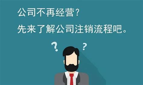 2022最新深圳全区公司注销营业执照和税务流程及所需资料 - 知乎