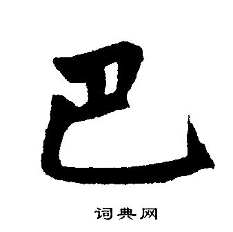 巴适书法字,背景底纹,设计素材,设计模板,汇图网www.huitu.com