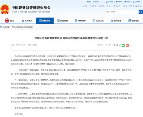 中国证监会、香港证监会：互联互通下的ETF交易将于2022年7月4日开始 - 中国一带一路网