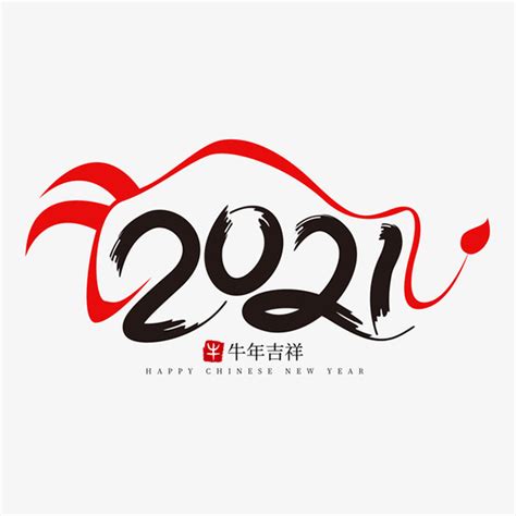 牛年2021艺术字8_素材中国sccnn.com