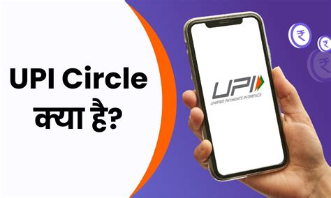 NPCI ने शुरू किया UPI Circle Feature; अब 1 UPI अकॉउंट की एक से ज़्यादा ...