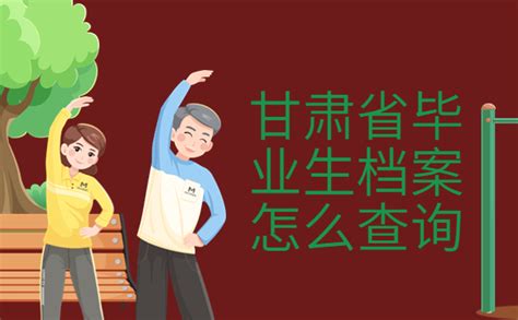 甘肃省毕业生档案怎么查询？试试这些最新查询方法吧！ - 档案服务网