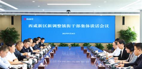 西咸新区召开新调整镇街干部集体谈话会议-陕西省西咸新区开发建设管理委员会