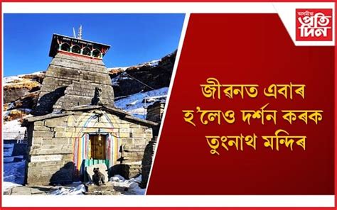 পৃথিৱীৰ আটাইতকৈ ওখ শিৱ মন্দিৰটো ক’ত আছে জানেনে