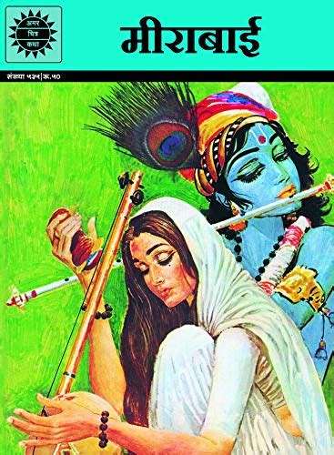 Mirabai (Amar Chitra Katha) (Hindi) (Hindi Edition) eBook : Kamala ...