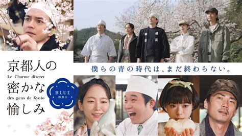 京都人の密（ひそ）かな愉（たの）しみ Blue 修業中 - NHK