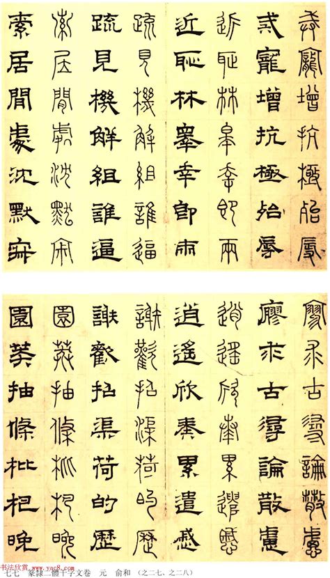 元代俞和48岁书《篆隶千字文册》 - 第4页 篆书字帖书法欣赏