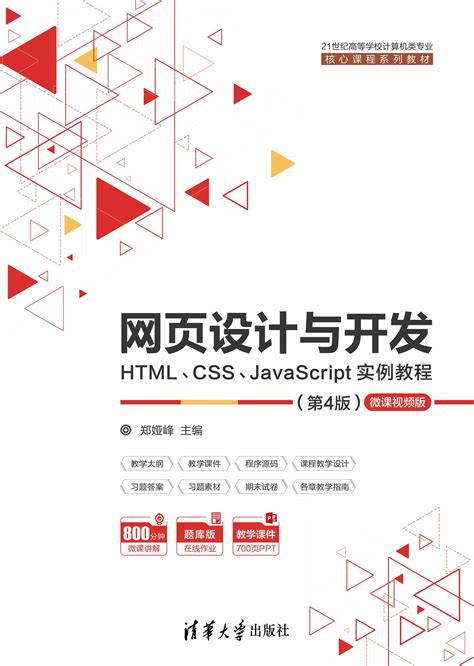 清华大学出版社-图书详情-《HTML5+CSS3网页设计案例教程》
