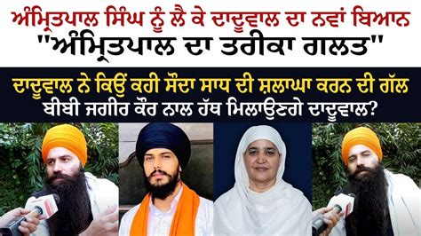 Amritpal Singh ਨੂੰ ਲੈ ਕੇ Baljit Singh Daduwal ਦਾ ਨਵਾਂ ਬਿਆਨ, "Amritpal ...