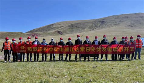 中电建新能源集团有限公司 公司要闻 西藏昌都江达索日牧光互补光伏项目正式开工建设
