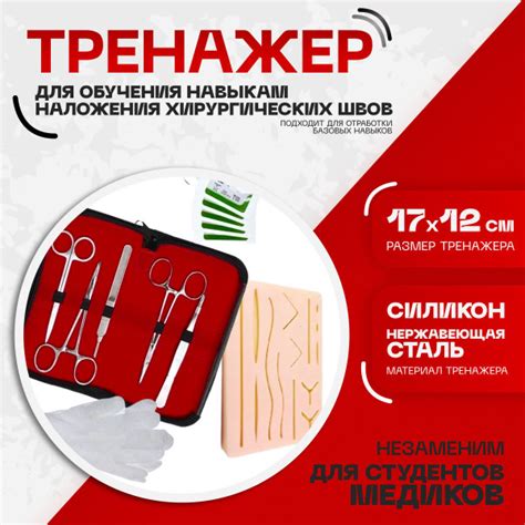 Хирургический набор для наложения швов/Симулятор для шитья ...