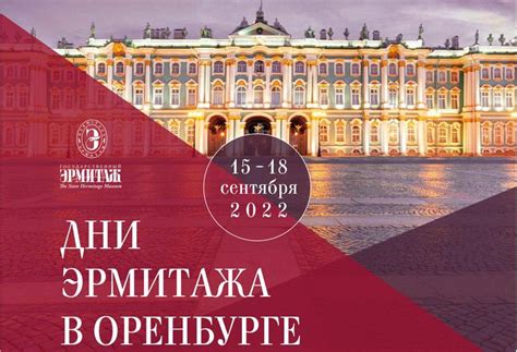 В Оренбурге с 15 по 18 сентября пройдут Дни Эрмитажа : Урал56.Ру ...