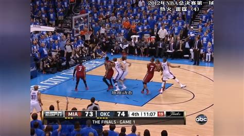 2012年NBA总决赛G1热火vs雷霆（1）_腾讯视频