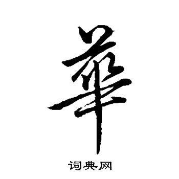 华的繁体字行书华的繁体字2022已更新今日推荐