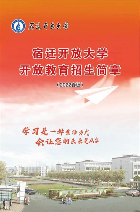 宿迁开放大学2022年秋本专科招生-企业官网