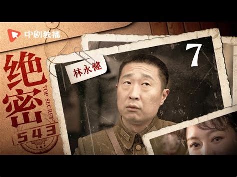 绝密543 第8集（王聪、陈维涵、林永健、闫妮 领衔主演） - YouTube