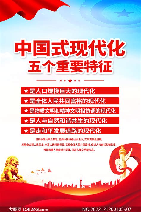 中国式现代化五个重要特征挂图海报模板_大图网图片素材