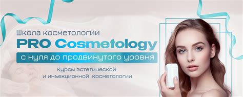 PRO Cosmetology — Школа косметологии | Курсы эстетической и ...