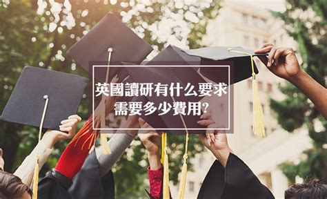 申请英国硕士留学的基本条件