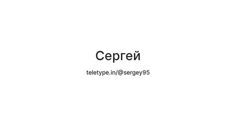 Сергей — Teletype