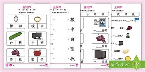 量詞（四）學習單：面、台、枚、串、根