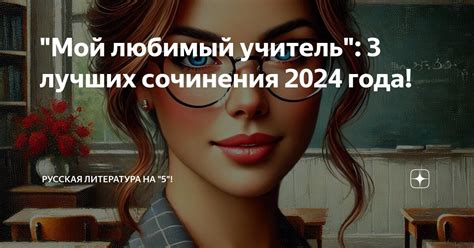 "Мой любимый учитель": 3 лучших сочинения 2024 года! | Русская ...