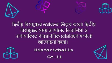 দ্বিতীয় বিশ্বযুদ্ধের ভয়াবহতা উল্লেখ করো। দ্বিতীয় বিশ্বযুদ্ধের সময় ...