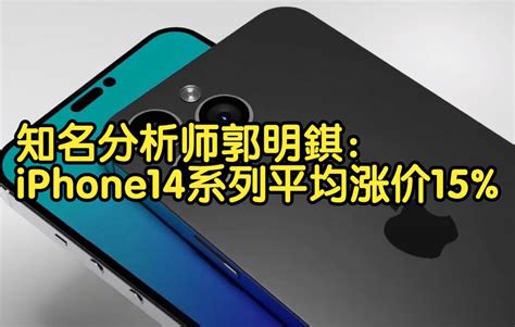 知名分析师郭明錤： iPhone14系列平均涨价15% - 哔哩哔哩