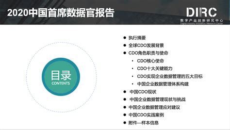 首席数据官“C”位出道，中国数字企业峰会重磅发布中国首份CDO报告！ - 锦囊专家 - 数字经济智库平台