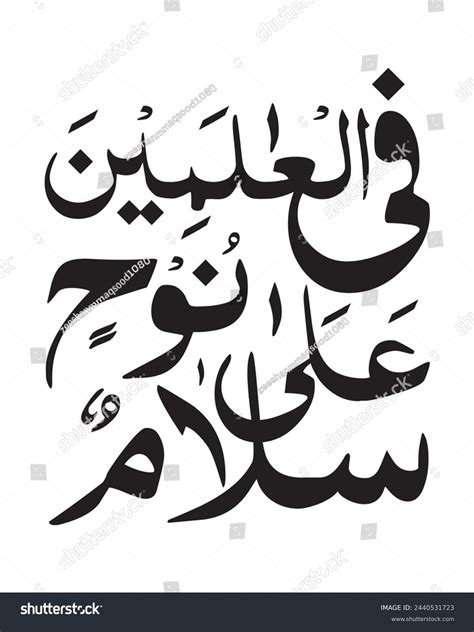 Salamun Ala Nuhin Fil Alamin Peace Stock Vector (Royalty Free ...