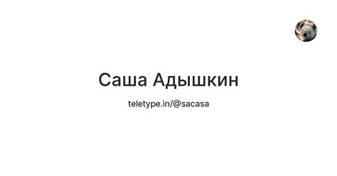 Саша Адышкин — Teletype