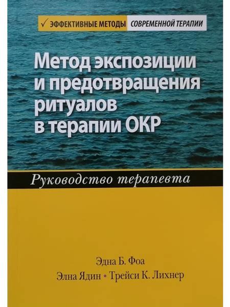 Метод экспозиции и предотвращения ритуалов в терапии ОКР. Руководство ...