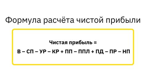 Чистая прибыль: формула расчета, как посчитать, примеры | Fin-Ctrl
