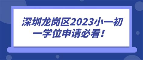 2020年深圳龙岗区小一初一学位申请时间安排表_深圳之窗