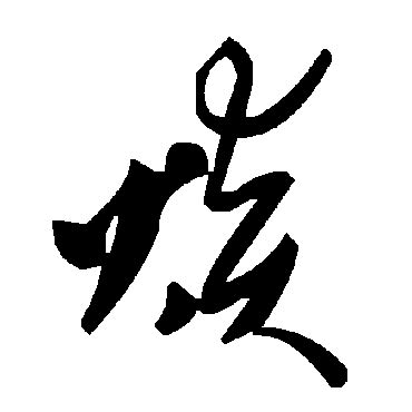 焱怎么读1000000000笔画的字怎么读