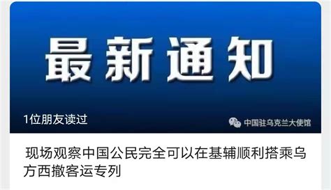 事关撤离，中国驻乌克兰大使馆发布最新通知！ | 每经网