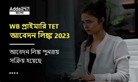 WB প্রাইমারি TET আবেদন লিঙ্ক 2023, আবেদন লিঙ্ক পুনরায় সক্রিয় হয়েছে