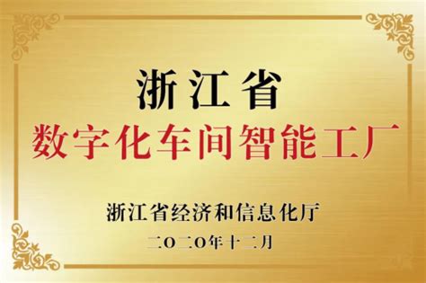 晨曦食品荣获2020年度浙江省数字化车间智能工厂、省级企业研究院-新闻频道-和讯网