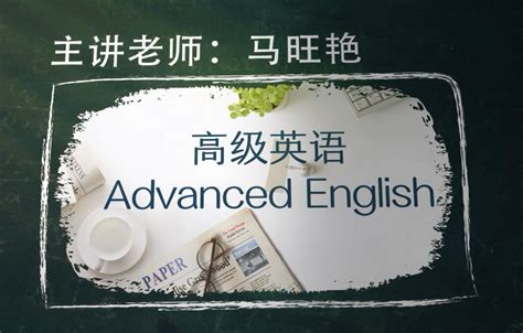 高级英语-安徽省网络课程学习中心(e会学)