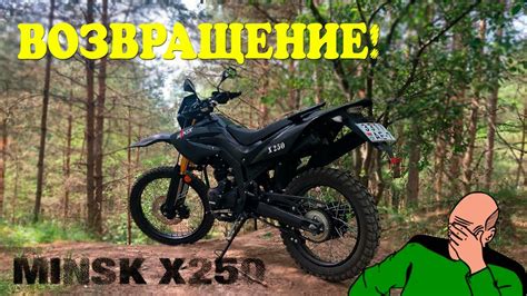 ВОЗВРАЩЕНИЕ MINSK X250. Мотоцикл для эндуро туризма! (Motolend Blazer ...