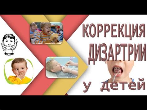 Дизартрия у детей — симптомы и лечение