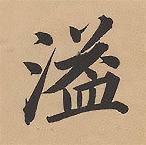 漢字「溢」の部首・画数・読み方・筆順・意味など