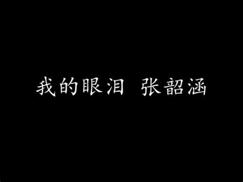 我的眼泪 张韶涵 (歌词版) - YouTube