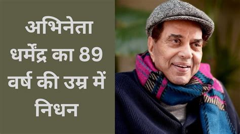 Legendary Actor Dharmendra Passes Away: बॉलीवुड के दिग्गज अभिनेता ...