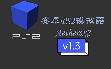 安卓PS2模拟器AetherSX2 v1.3 2874更新_哔哩哔哩_bilibili